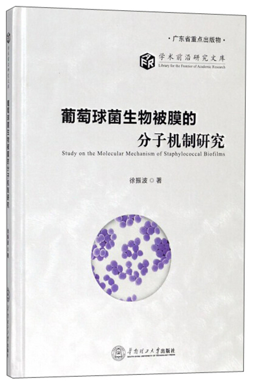 葡萄球菌生物被膜的分子机制研究