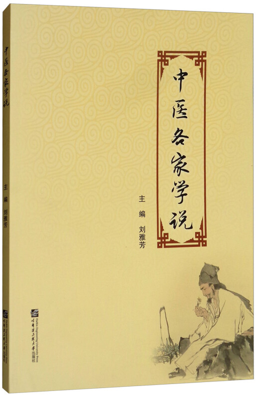 中医各家学说