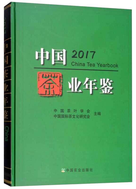 2017-中国茶业年鉴