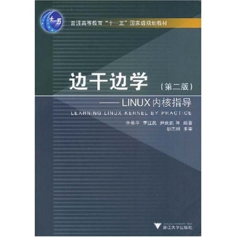 边干边学:LINUX内核指导