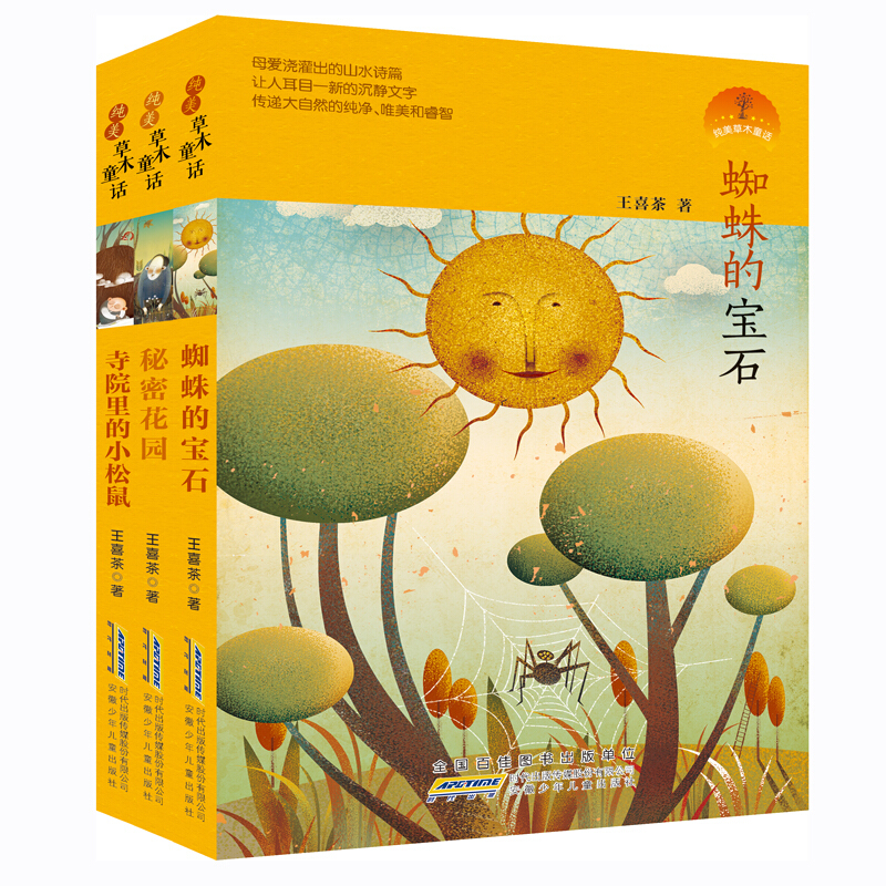 纯美草木童话(秘密花园+寺院里的小松鼠+蜘蛛的宝石,套装共3册)