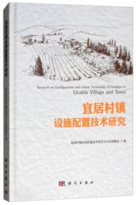 宜居村镇设施配置技术研究-技术教育社区