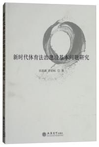 新时代体育法治建设基本问题研究/田思源-技术教育社区