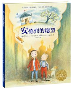 海豚绘本花园:安德烈的愿望(平装绘本)-技术教育社区