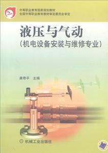 中等职业教育国家规划教材:液压与气动(机电设备安装与维修专业)-技术教育社区
