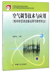 空气调节技术与应用(制冷和空调设备运用与维修专业)(中职教材)-技术教育社区