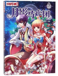 月影马戏团-9-漫画版-技术教育社区