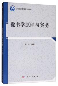 秘书学原理与实务-技术教育社区