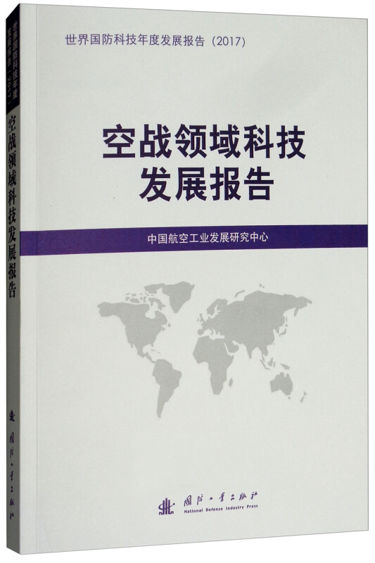 国防工业出版社国防科技发展报告空战领域科技发展报告