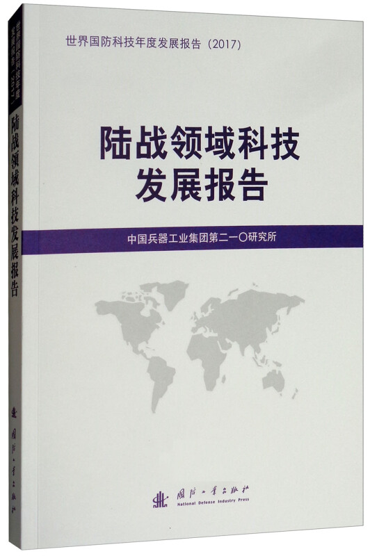 国防工业出版社国防科技发展报告陆战领域科技发展报告