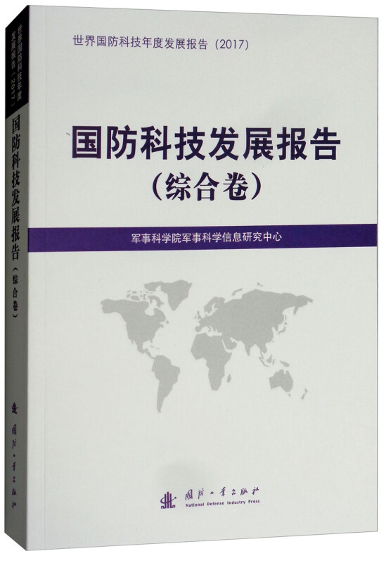 国防工业出版社国防科技发展报告国防科技发展报告(综合卷)