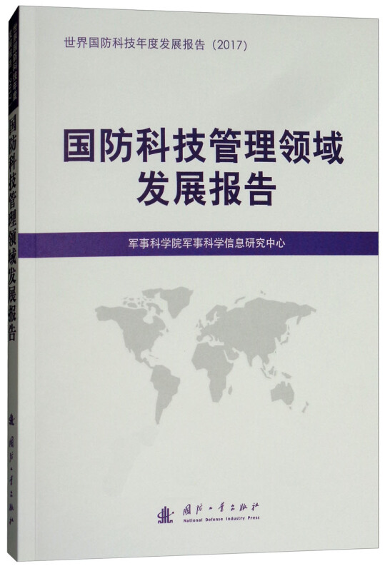 国防工业出版社国防科技发展报告国防科技管理领域发展报告