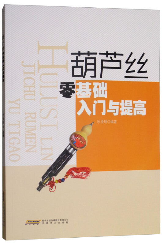 葫芦丝零基础入门与提高