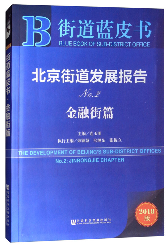 社会科学文献出版社街道蓝皮书北京街道发展报告NO2(金融街篇)