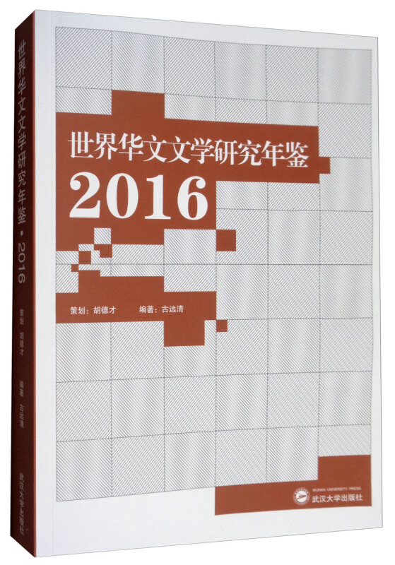 武汉大学出版社世界华文文学研究年鉴(2016)