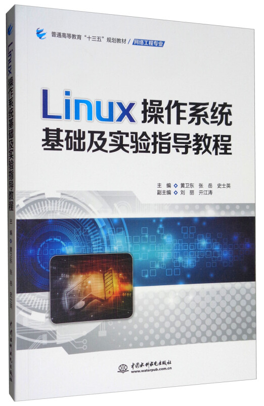 Linux操作系统基础及实验指导教程