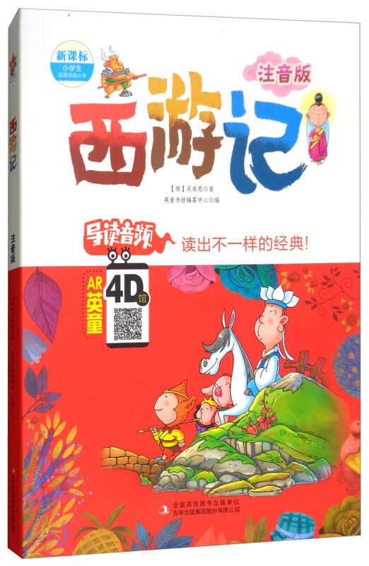 西游记(注音版)