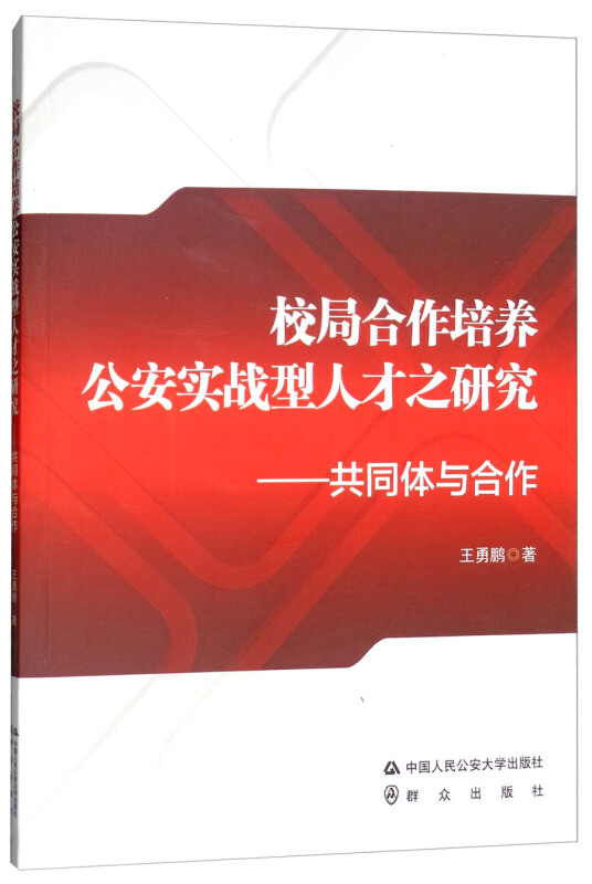 校局合作培养公安实战型人才之研究——共同体与合作