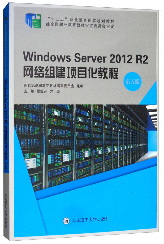 Windows Server 2012 R2网络组建项目化教程