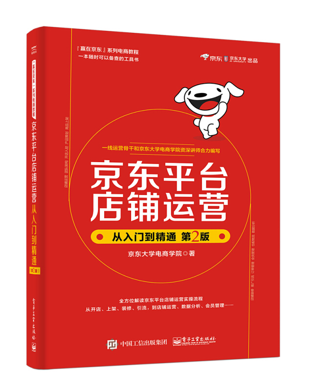 赢在京东”系列电商教程京东平台店铺运营从入门到精通(第2版)