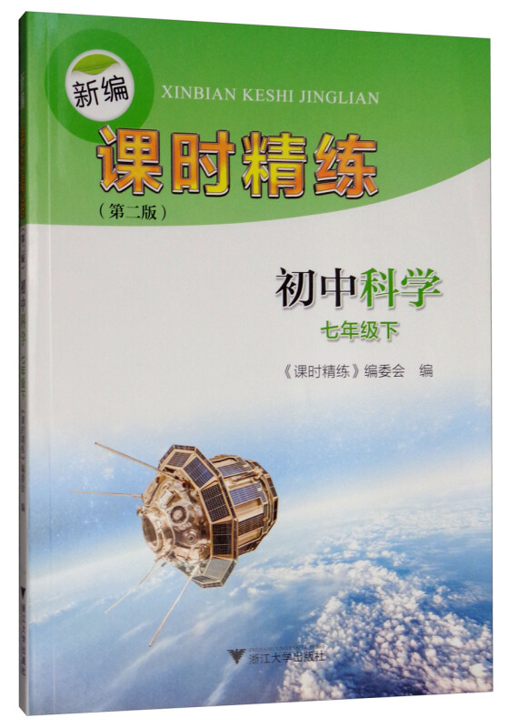 浙江大学出版社新编课时精练初中科学七年级下/新编课时精练