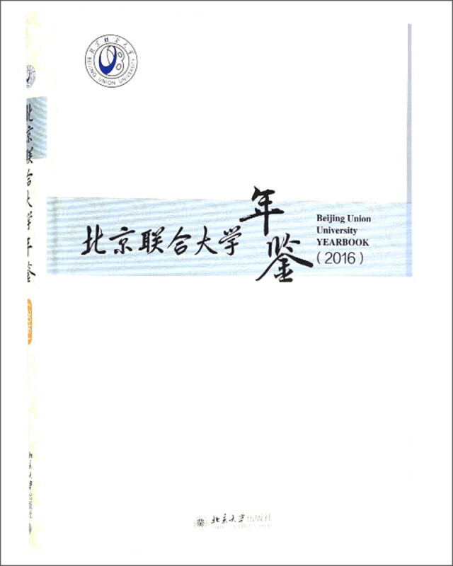 北京大学出版社北京联合大学年鉴(2016)
