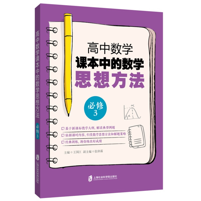 上海社会科学院出版社高中数学课本中的数学思想方法:必修3