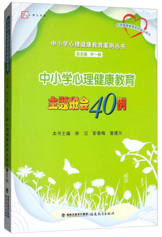 梦山书系梦山书系中小学心理健康教育主题班会40例/中小学心理健康教育案例丛书梦山书系中小学心理健康教育案例丛书