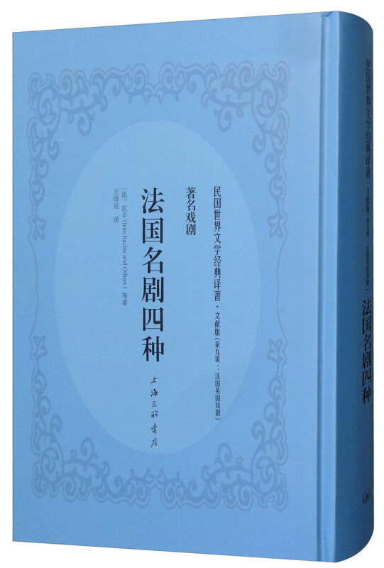 民国世界文学经典译著·文献版法国名剧四种