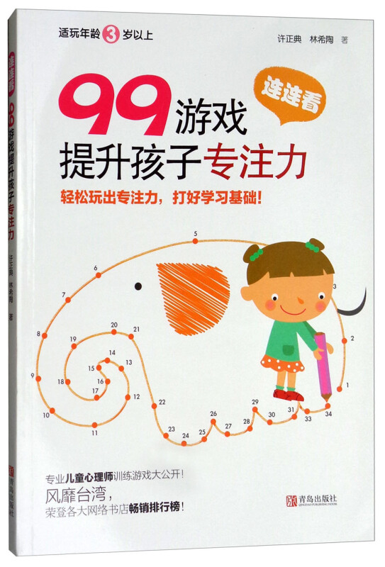 青岛出版社连连看/99游戏提升孩子专注力