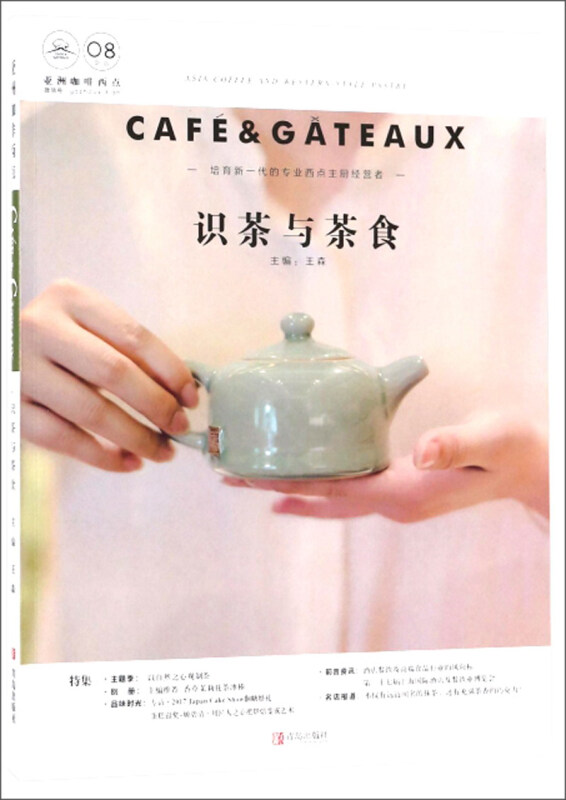 青岛出版社亚洲咖啡西点:识茶与茶食