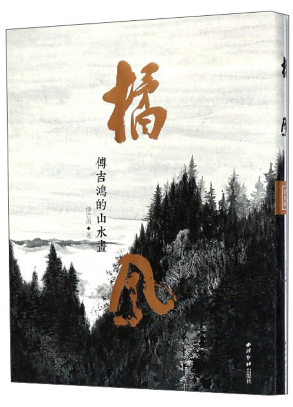 橘风:傅吉鸿的山水画