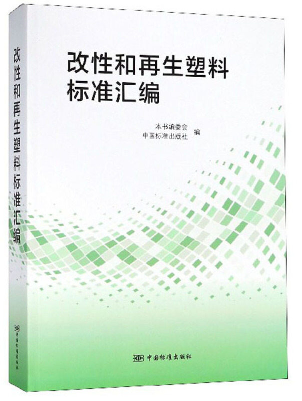 改性和再生塑料标准汇编