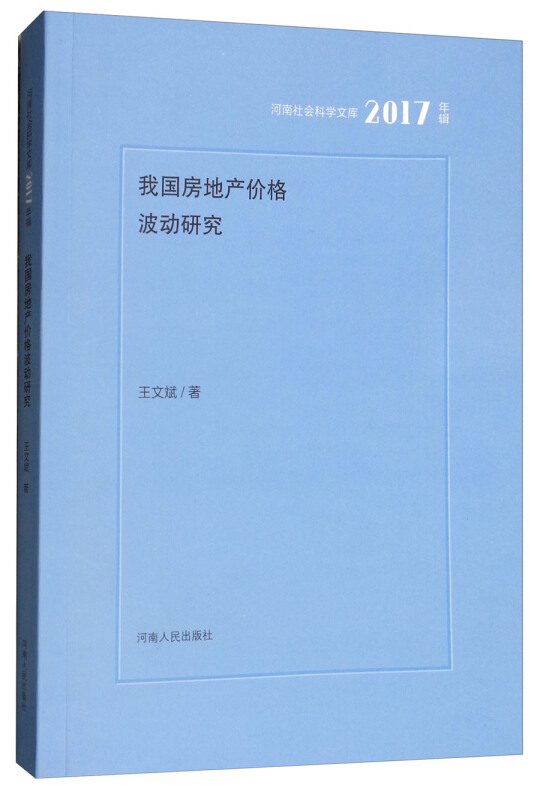 我国房地产价格波动研究(2017年辑)