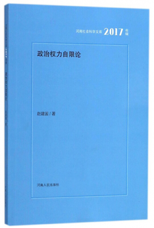 政治权力自限论(2017年辑)