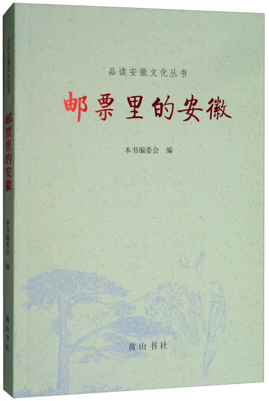 品读安徽文化丛书邮票里的安徽/品读安徽