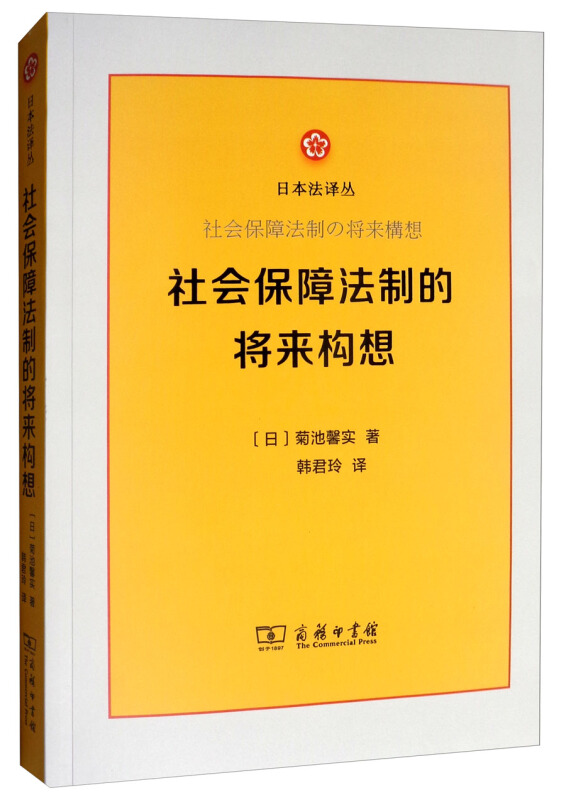 日本法译丛社会保障法制的将来构想