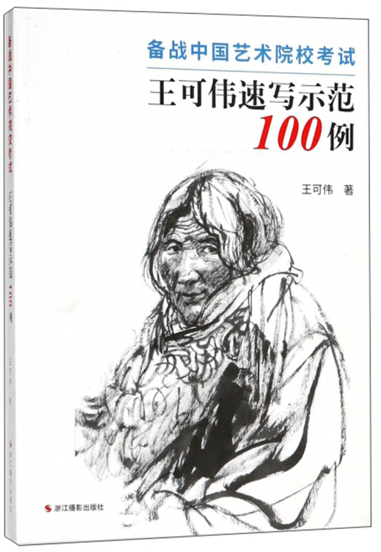备战中国艺术院校考试:王可伟速写示范100例