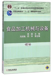 食品加工机械与设备【本科教材】-技术教育社区