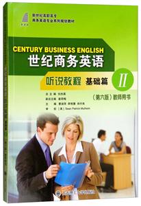 世纪商务英语听说教程:Ⅱ:基础篇:教师用书-技术教育社区