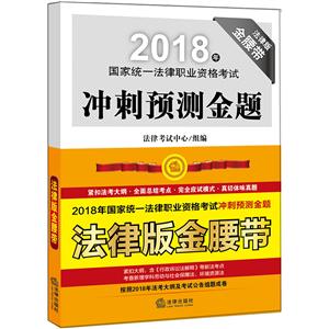 法律出版社2018年国家统一法律职业资格考试冲刺预测金题(全5册)