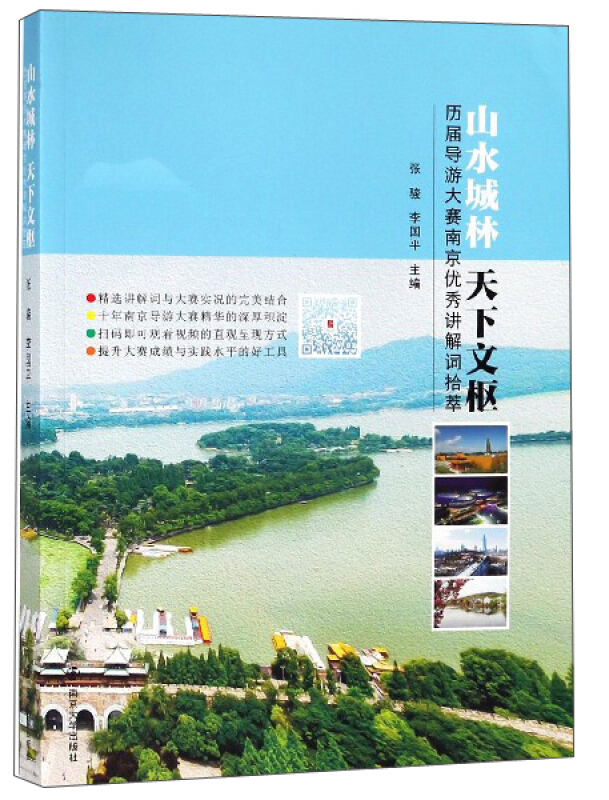 山水城林  天下文枢——历届导游大赛南京优秀讲解词拾萃