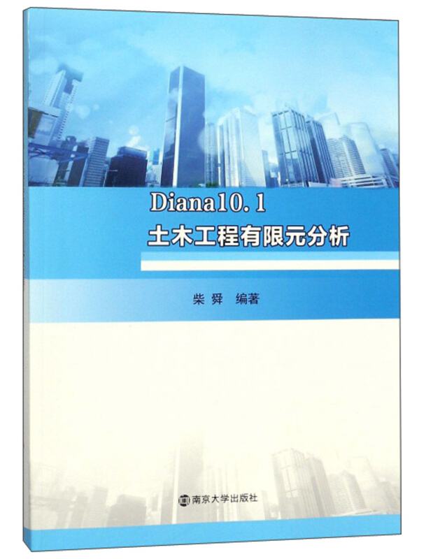 Diana10.1土木工程有限元分析