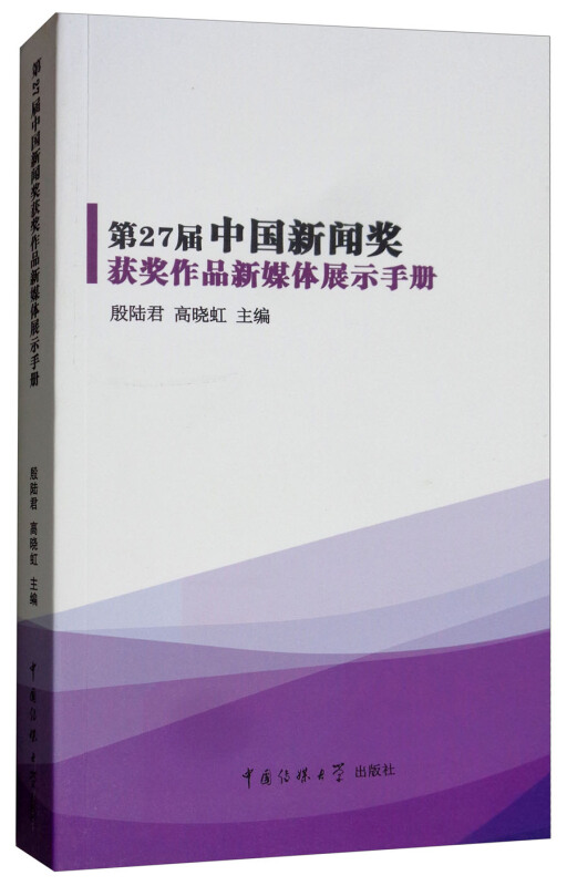 第27届中国新闻奖获奖作品新媒体展示手册