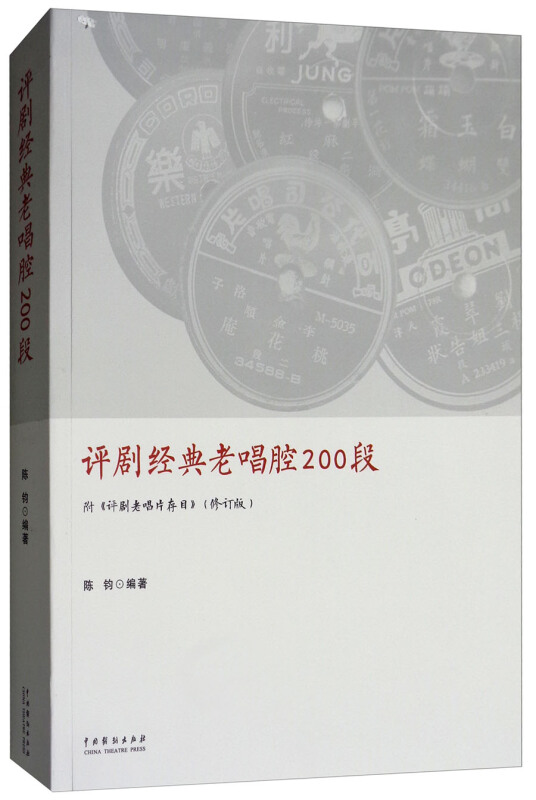 评剧经典老唱腔200段-(修订版)-附《评剧老唱片存目》