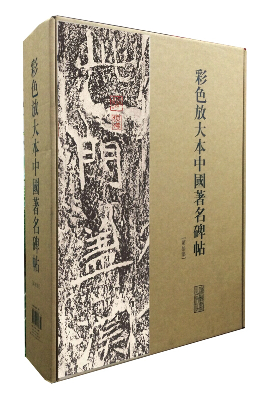 新书--彩色放大本中国著名碑帖(第十集)(20册盒装)