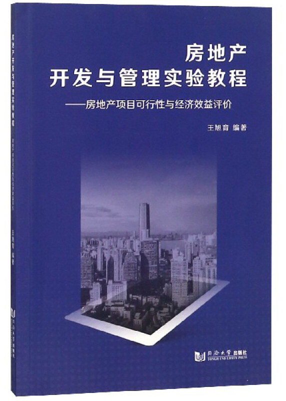 房地产开发与管理实验教程:房地产项目可行性与经济效益评价实验