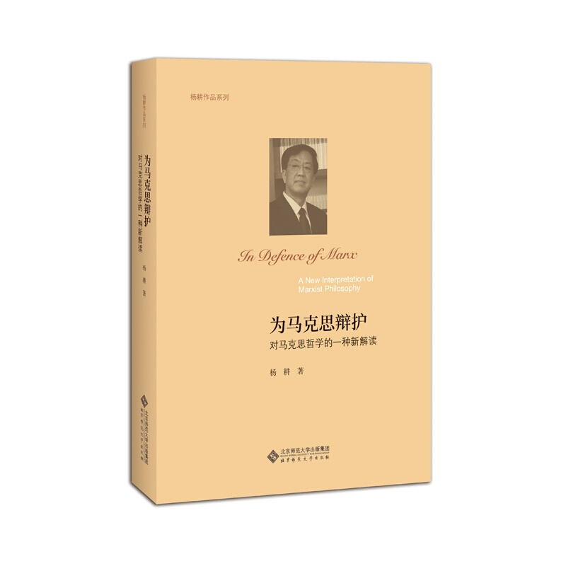 北京师范大学出版社杨耕作品系列为马克思辩护:对马克思哲学的一种新解读