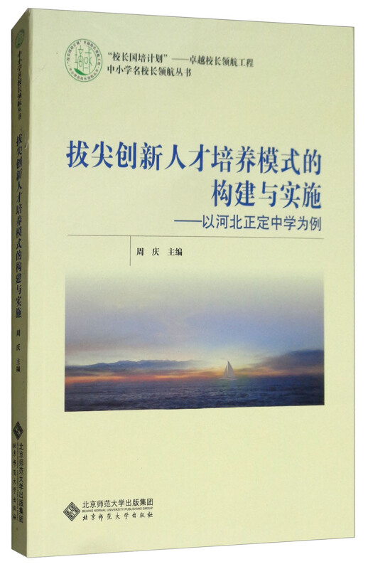 北京师范大学出版社拔尖创新人才培养模式的构建与实施:以河北正定中学为例