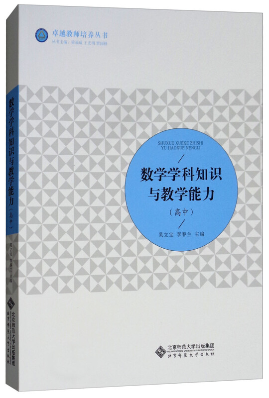 北京师范大学出版社很好教师培养丛书数学学科知识与教学能力(高中)/吴立宝